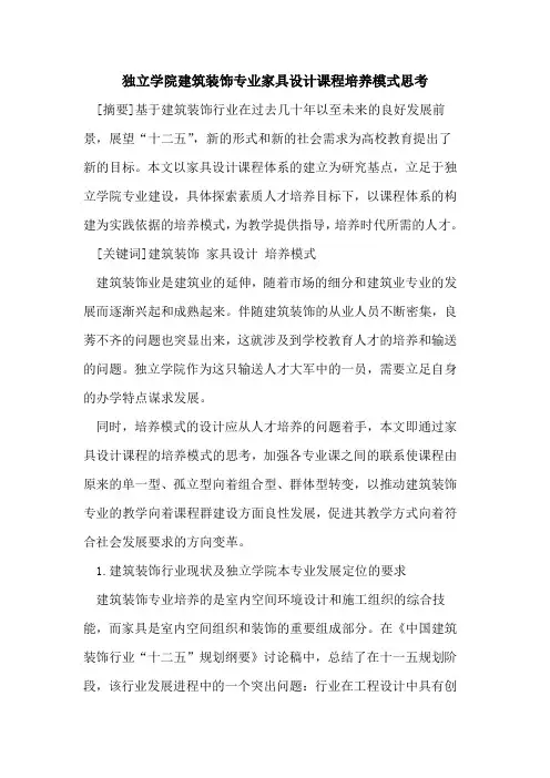 独立学院建筑装饰专业家具设计课程培养模式思考