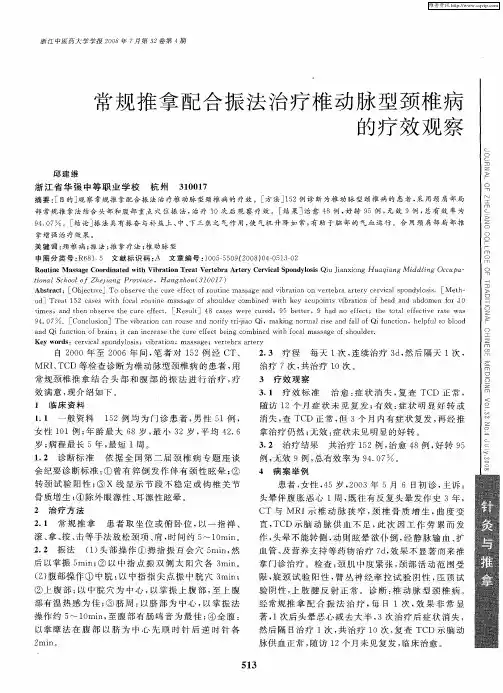 常规推拿配合振法治疗椎动脉型颈椎病的疗效观察