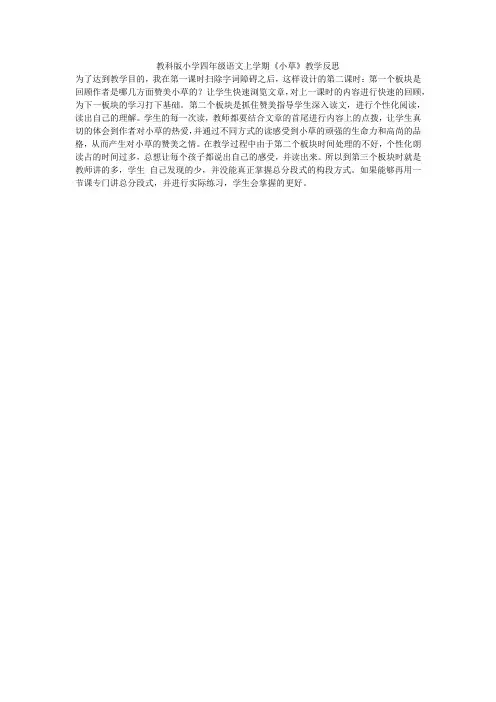 教科版小学四年级语文上学期《小草》教学反思
