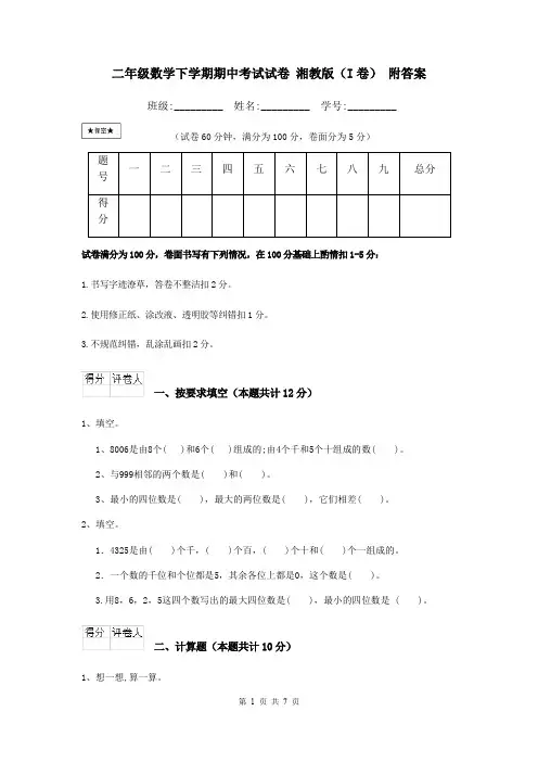 二年级数学下学期期中考试试卷 湘教版(I卷) 附答案