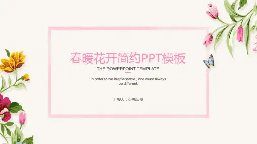 (春暖花开)通用温柔春色小清新简约PPT模板