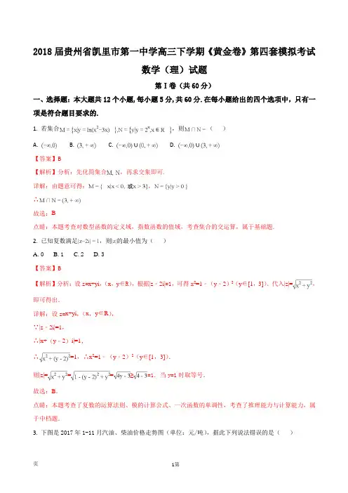 2018届贵州省凯里市第一中学高三下学期《黄金卷》第四套模拟考试数学(理)试题(解析版)