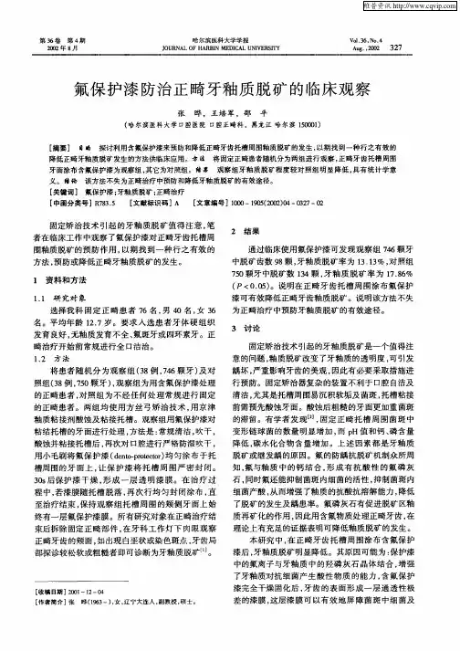 氟保护漆防治正畸牙釉质脱矿的临床观察