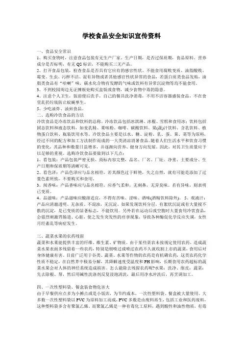 学校食品安全知识宣传资料 2