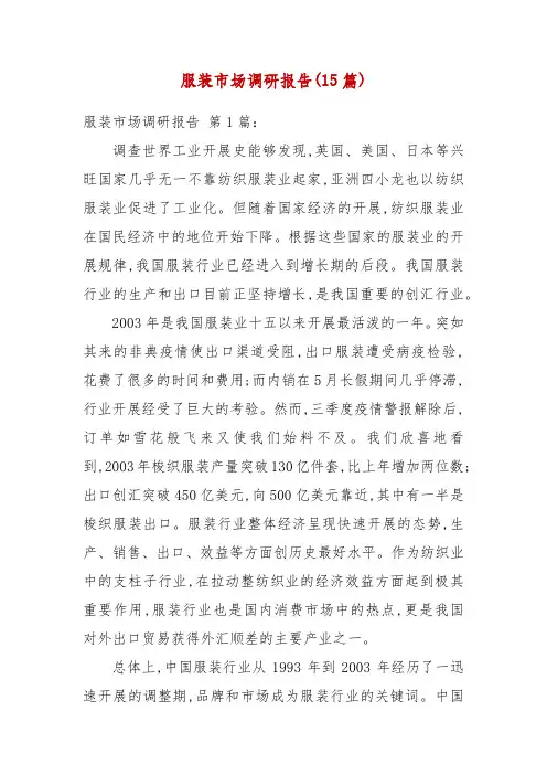 服装市场调研报告(15篇)