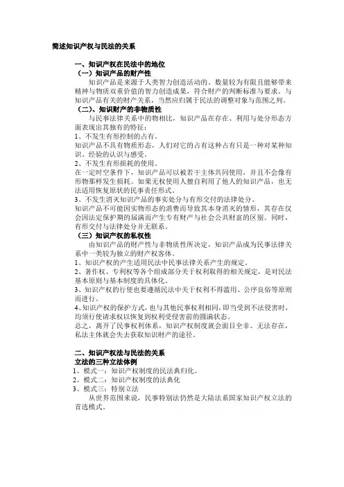 简述知识产权与民法的关系