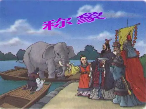 称象PPT