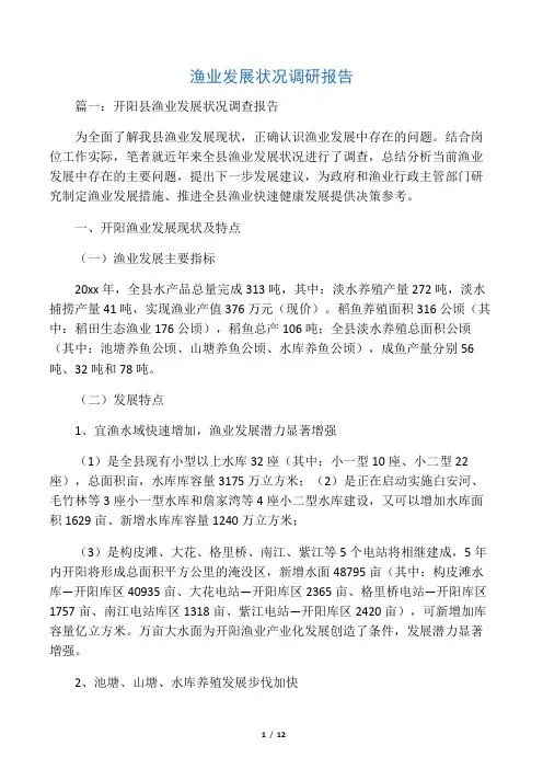 渔业发展状况调研报告
