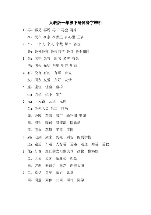 人教版一下同音字辨析