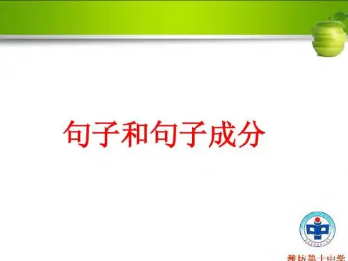 句子和句子成分