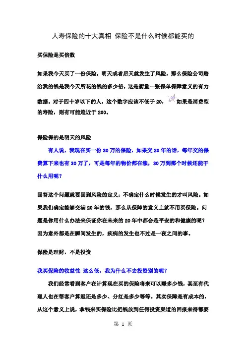 人寿保险的十大真相 保险不是什么时候都能买的-9页精选文档