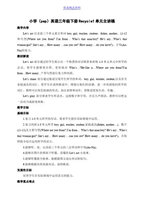 小学(pep)英语三年级下册Recycle1单元主讲稿