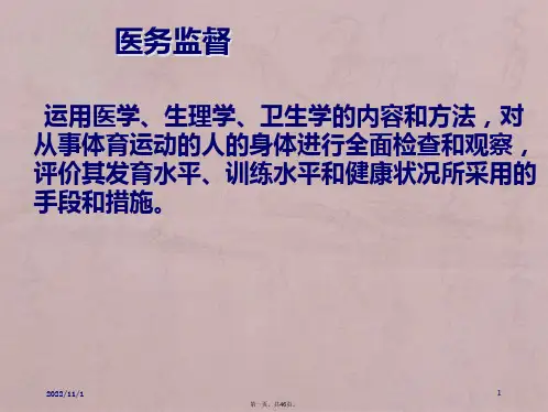 第三章 体育运动的医务监督