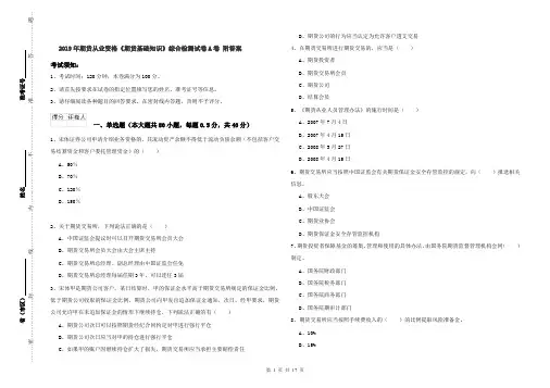 2019年期货从业资格《期货基础知识》综合检测试卷A卷 附答案