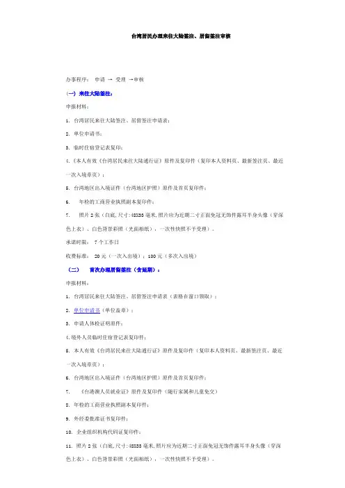 台湾居民办理来往大陆签注、居留签注审核