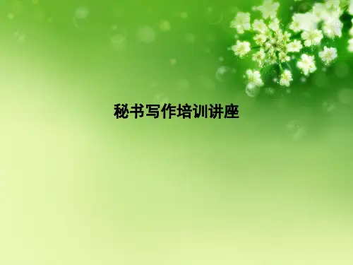 秘书写作培训讲座优秀课件