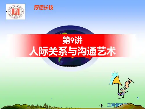 人际关系与沟通艺术PPT课件