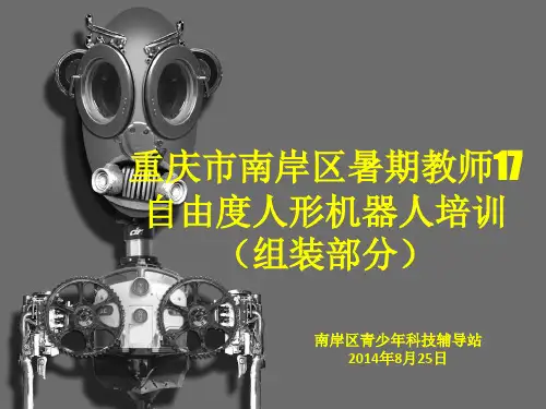 17 自由度人形机器人安装说明书