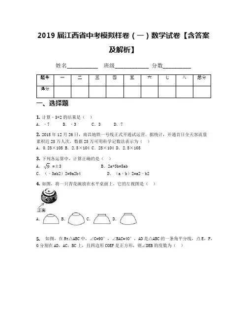 2019届江西省中考模拟样卷(一)数学试卷【含答案及解析】