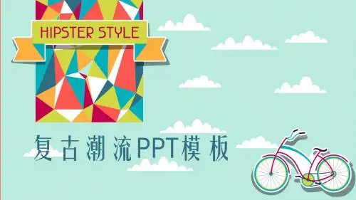 复古潮流PPT模板