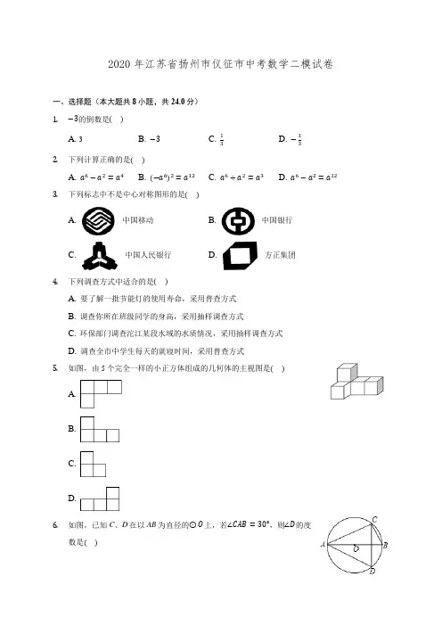 2020年江苏省扬州市仪征市中考数学二模试卷 (含解析)
