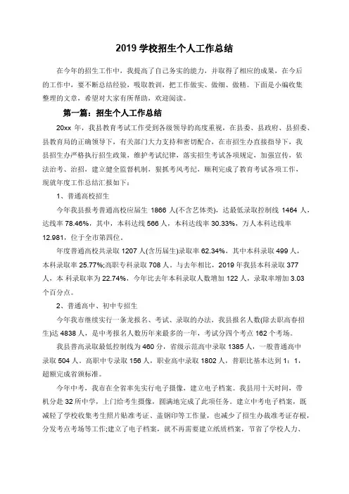 2019学校招生个人工作总结