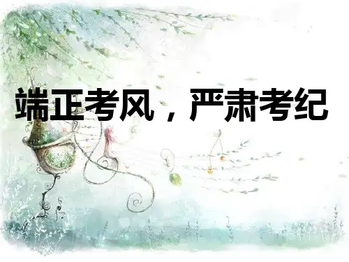 端正考风,严肃考纪[优质ppt]