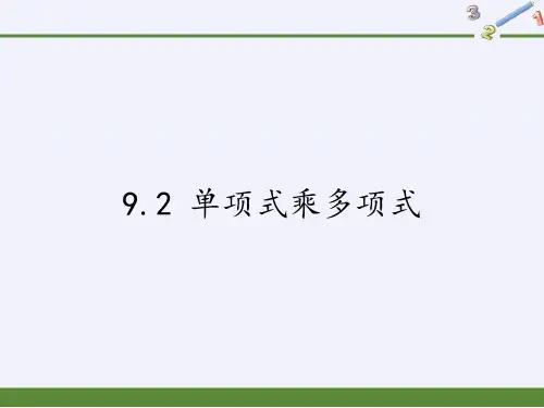 七年级数学下册教学课件-9.2 单项式乘多项式4-苏科版