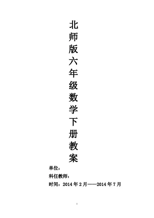 北师大六年级数学下册教案