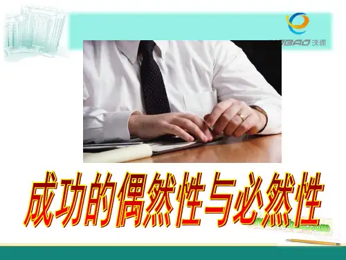 成功的偶然性与必然性