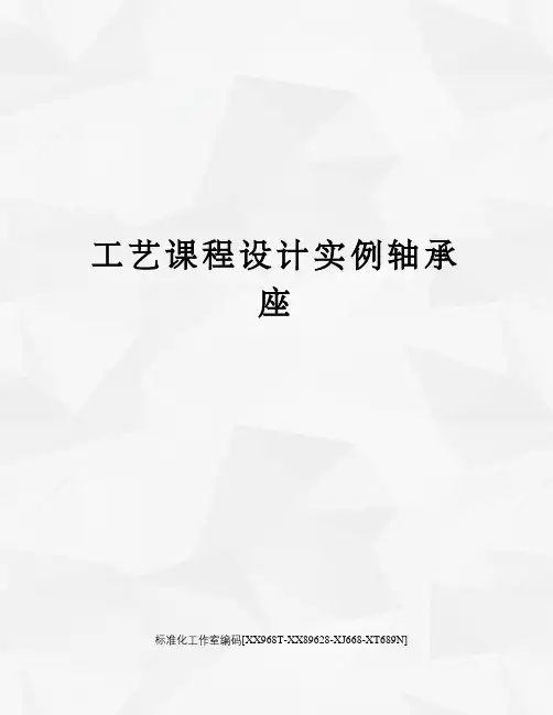 工艺课程设计实例轴承座