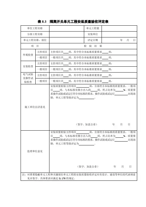 表8.3  隔离开关单元工程安装质量验收评定表