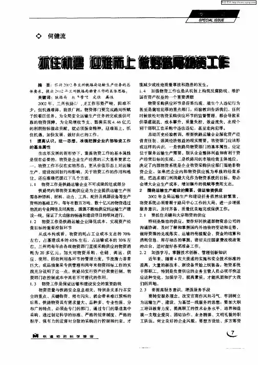 抓住机遇 迎难而上做好路局物资工作