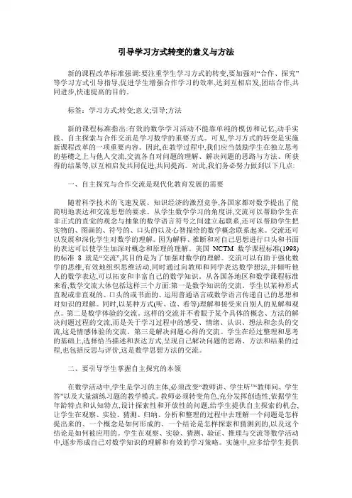 引导学习方式转变的意义与方法