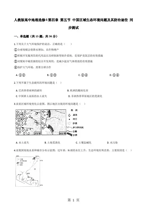 人教版高中地理选修6第四章 第五节 中国区域生态环境问题及其防治途径 同步测试-精选教育文档