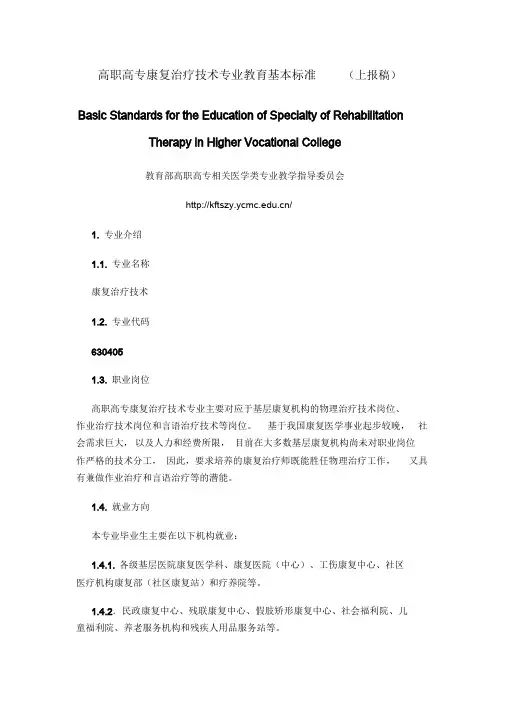 康复治疗技术专业教学标准