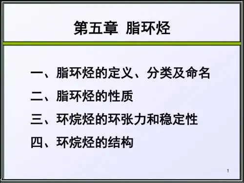 第5章-脂环烃