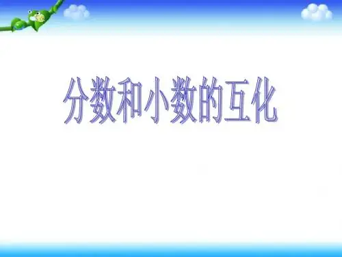 第4单元------⑩分数和小数的互化