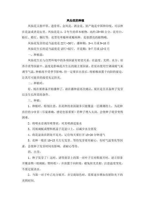 凤仙花的种植方法