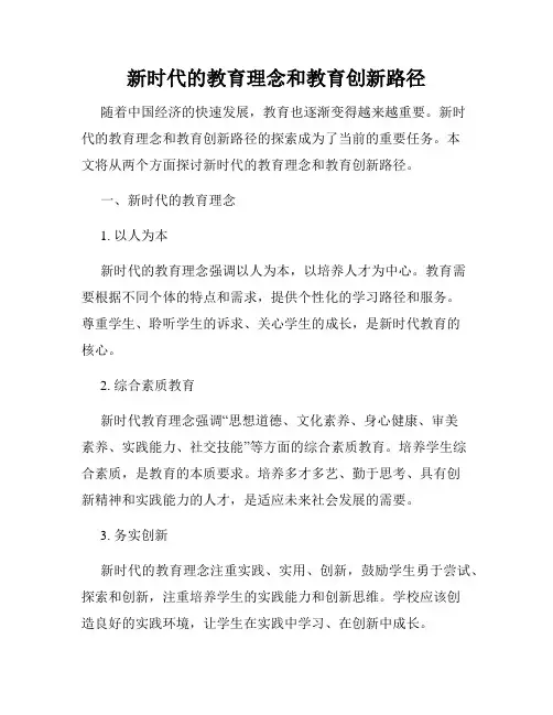 新时代的教育理念和教育创新路径
