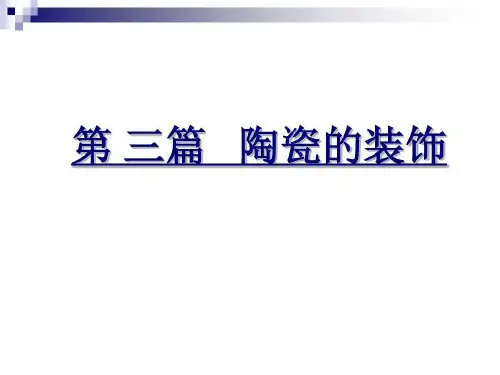 陶瓷鉴赏釉陶瓷装饰共58页