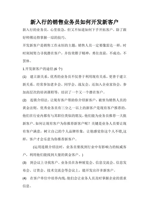 新入行的销售业务员如何开发新客户