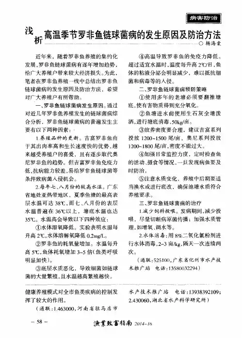 浅析高温季节罗非鱼链球菌病的发生原因及防治方法