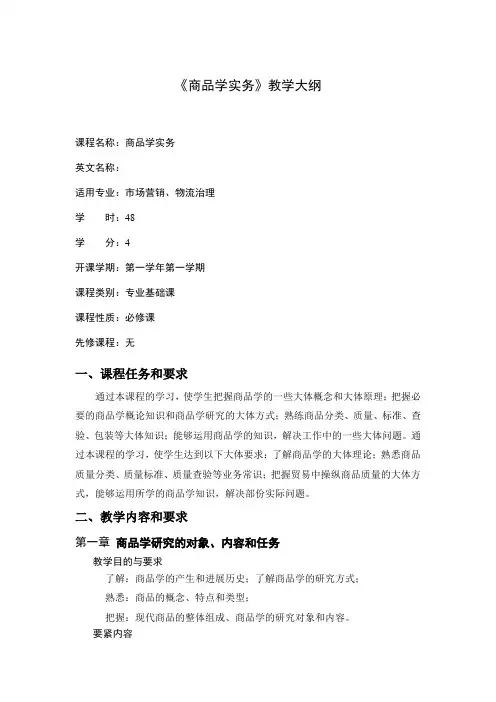 商品学实务教学大纲