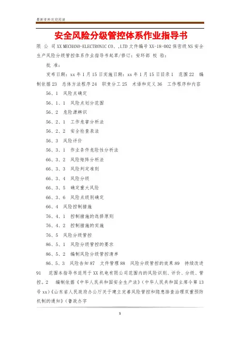 安全风险分级管控体系作业指导书