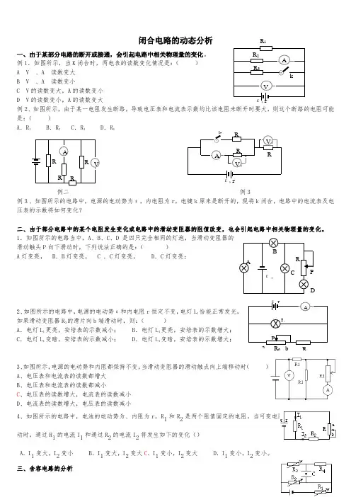 闭合电路的动态分析 2