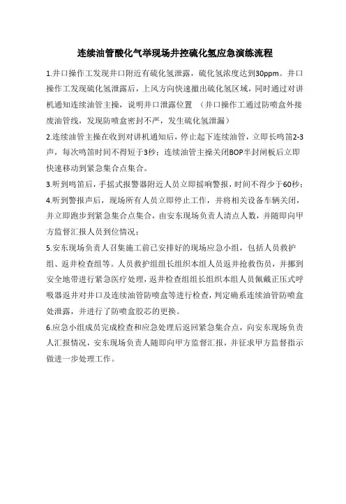 连续油管酸化气举井控硫化氢演习流程