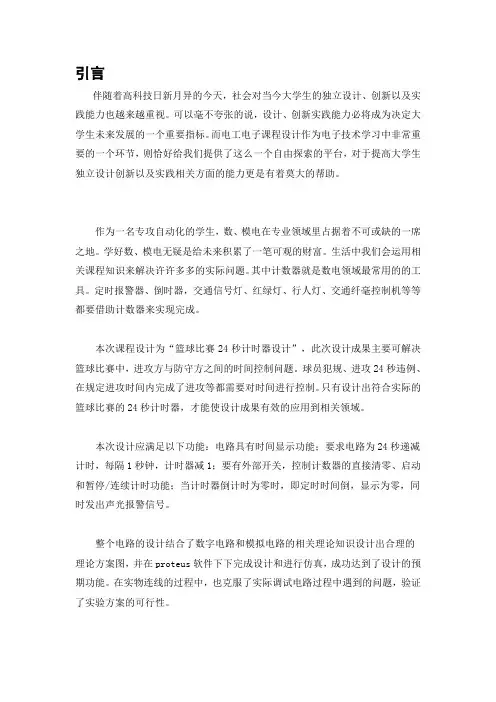 篮球24秒计时器课程设计