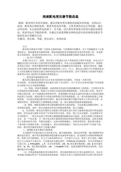 浅谈配电变压器节能改造