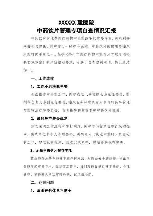 中药饮片自查报告 3